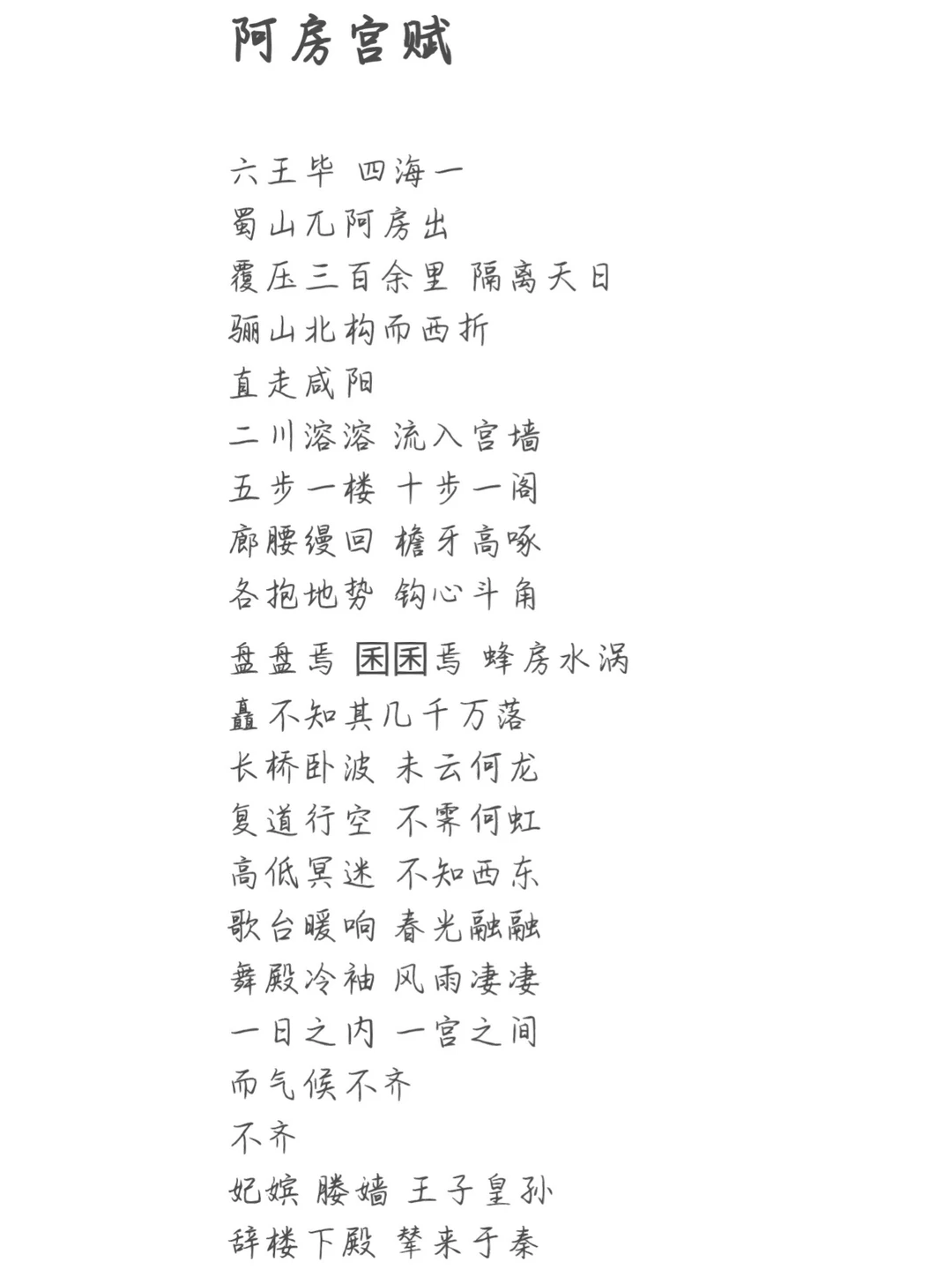 阿房宫赋原文朗读(阿房宫赋原文朗读对照翻译)