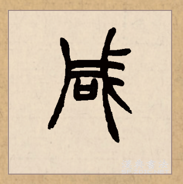 咸的拼音(咸的拼音字)