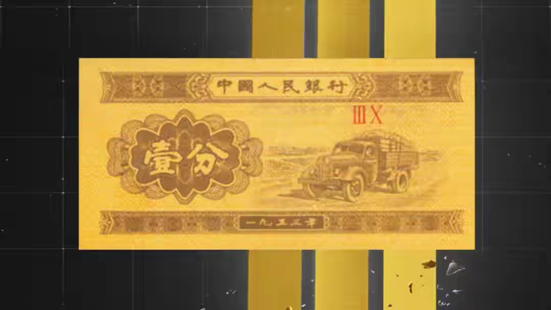 1953年一分钱纸币价格(1953年一分钱回收价格表2021) 1953年一分钱纸币价格(1953年一分钱回收价格表2021)