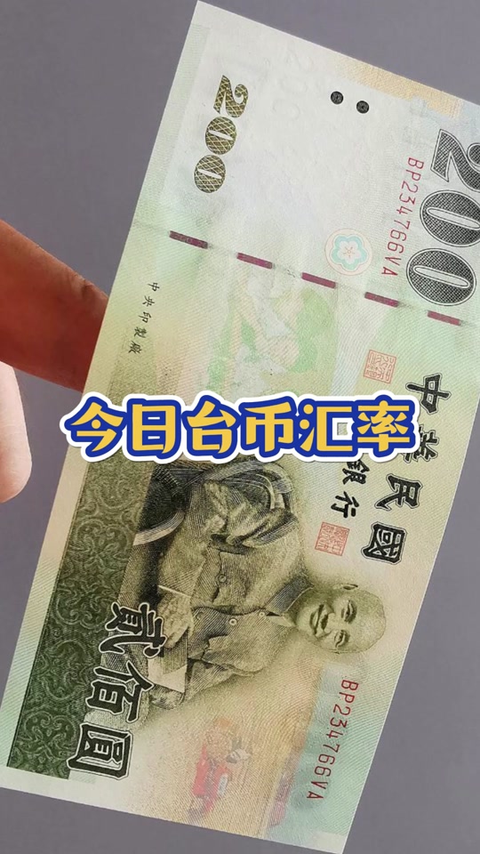 100元换多少台币(100元换多少台币啊)