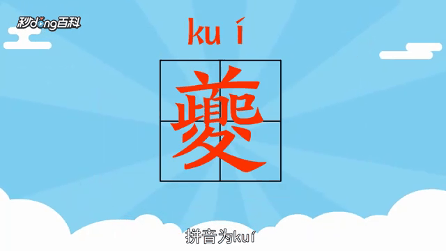 踞怎么读(踬怎么读什么意思)