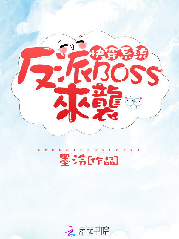 【快穿】黑化反派对我欲罢不能(快穿黑化反派对我欲罢不能笔趣阁)