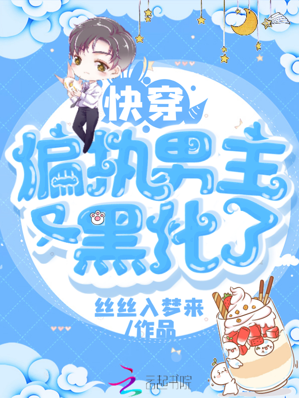 【快穿】黑化反派对我欲罢不能(快穿黑化反派对我欲罢不能笔趣阁) 【快穿】黑化反派对我欲罢不能(快穿黑化反派对我欲罢不能笔趣阁)