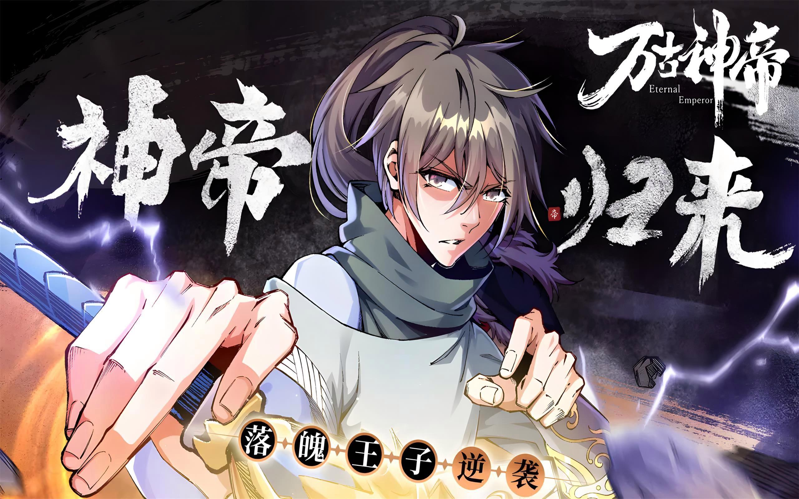 神帝重生(神帝重生归来,混沌神眼逆袭三千界)