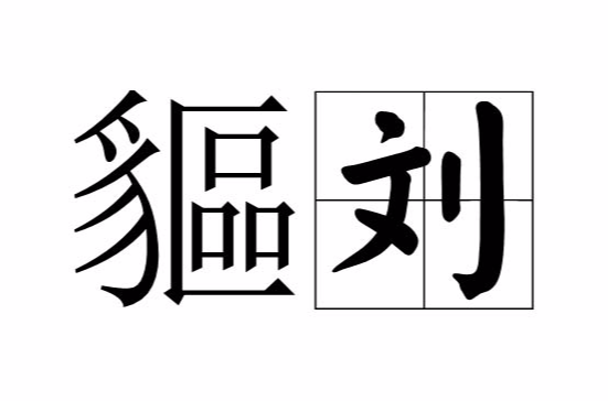 刘拼音(刘拼音怎么写)