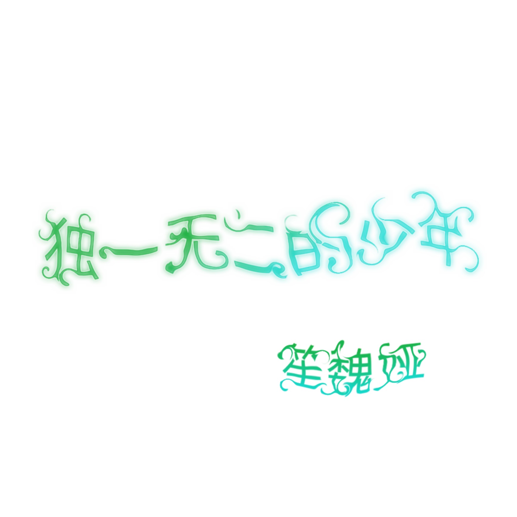 顽烈小说不见当年(顽烈小说不见当年百度云)