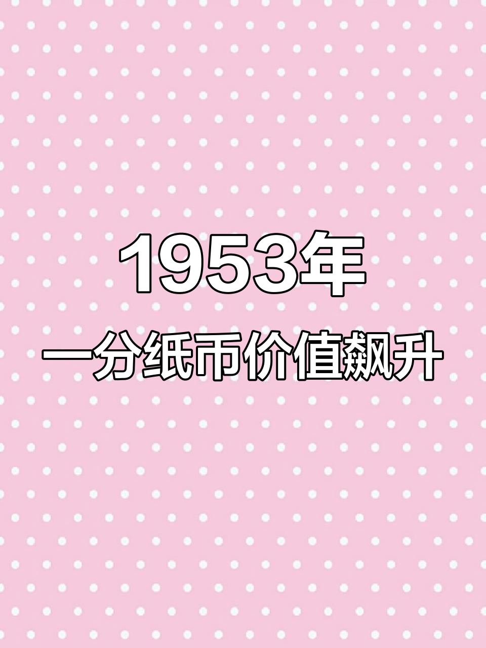 关于1953年一分钱回收价格表2021的信息 关于1953年一分钱回收价格表2021的信息