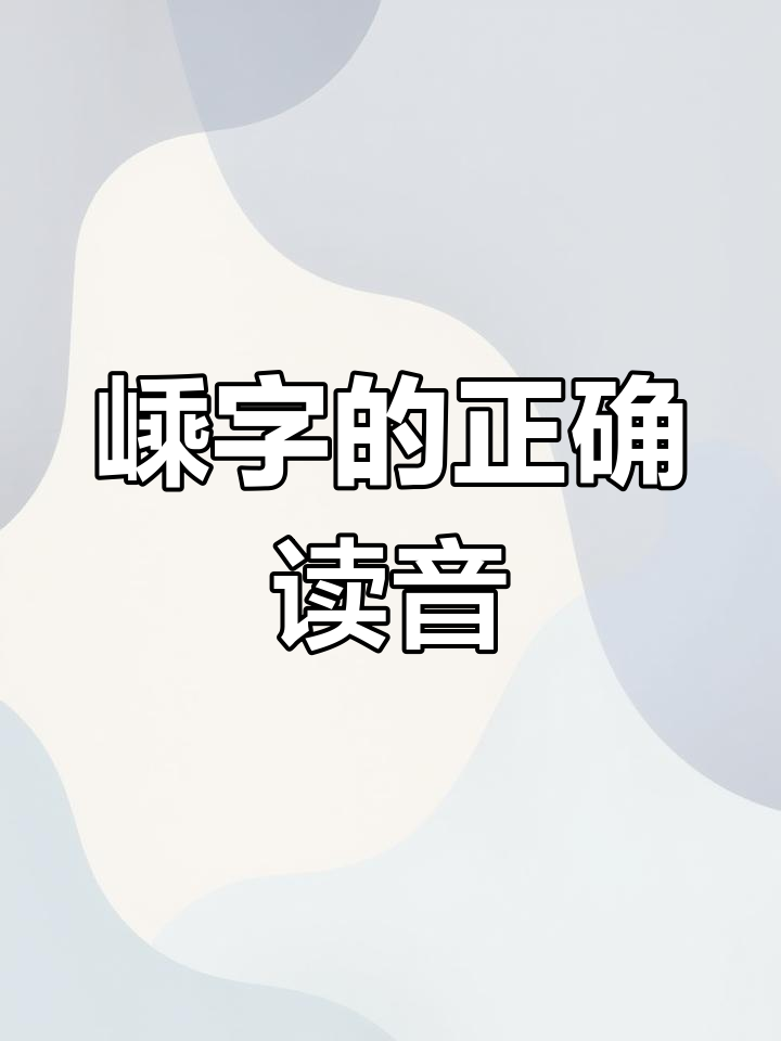 衢怎么读(衢怎么读衢州是哪个省)