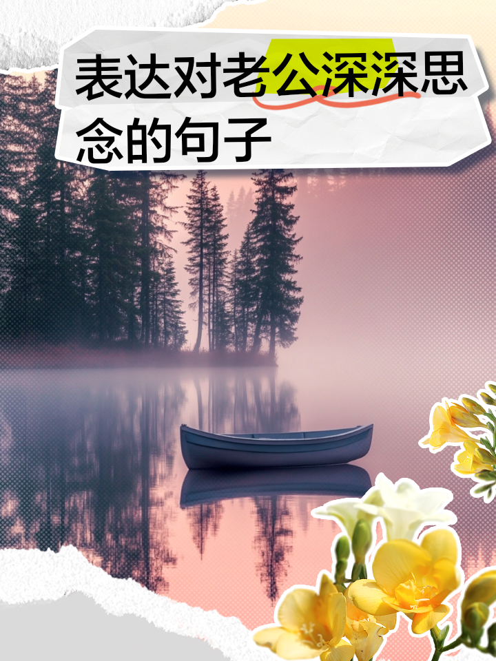 分隔两地想念的句子(描写分隔两地的恋人相思的古诗词) 分隔两地想念的句子(描写分隔两地的恋人相思的古诗词)