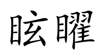曜的拼音(日星隐曜的拼音)