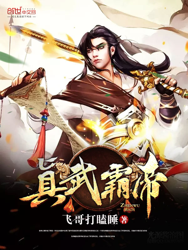 真武巅峰原著小说(真武巅峰原著小说叫什么) 真武巅峰原著小说(真武巅峰原著小说叫什么)