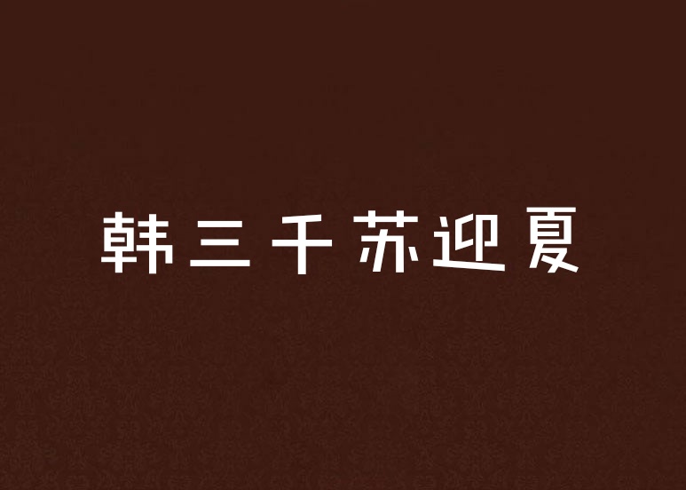 婿韩三千最新章节(韩婿韩三千最新章节1472)