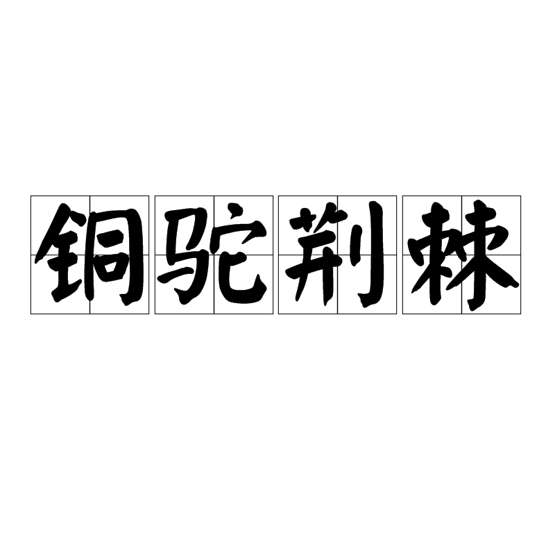 驼的拼音(蜘蛛的拼音)