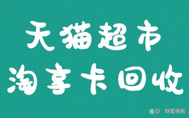 天猫超市卡怎么来的(天猫超市卡有什么用?) 天猫超市卡怎么来的(天猫超市卡有什么用?)