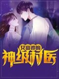 十大好看的中医小说排行榜(最好看的完本中医小说排行榜)