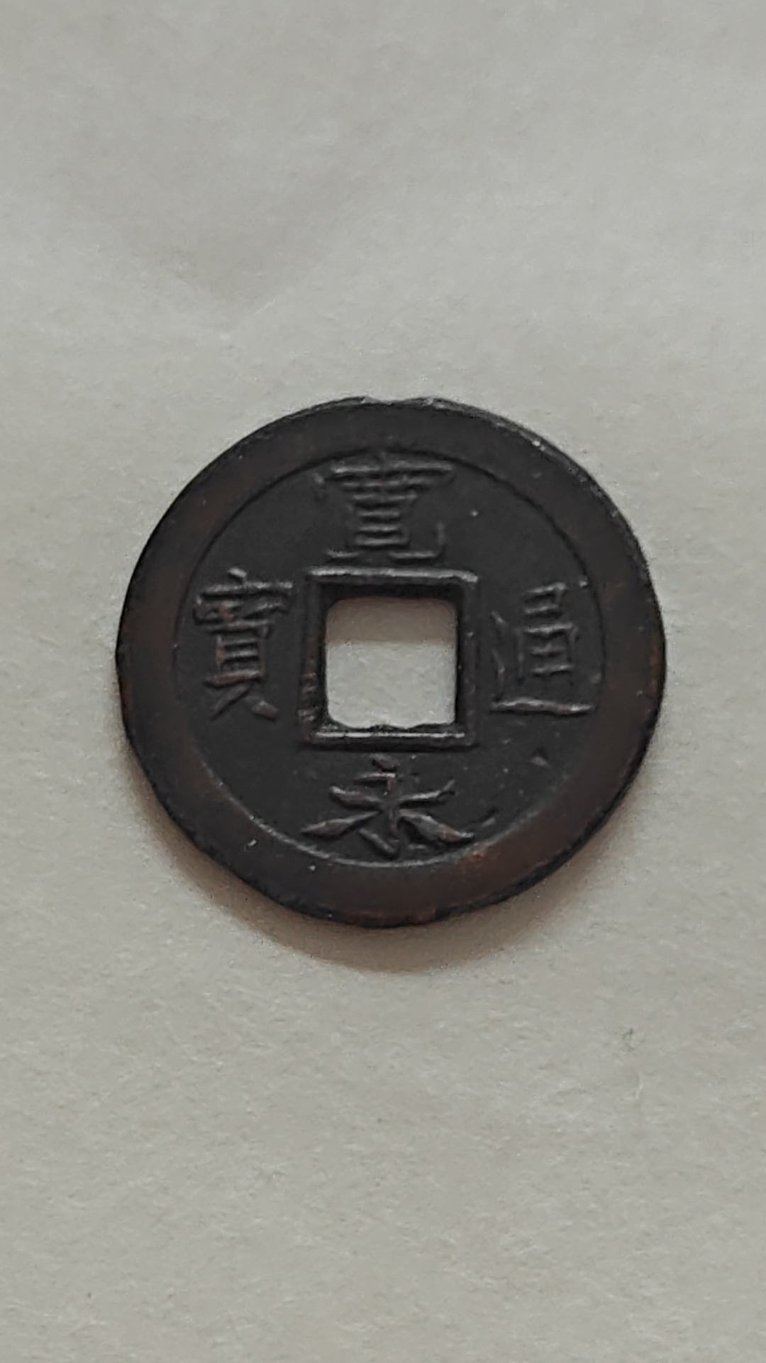 宽永通宝价值(宽永通宝价值多少钱)