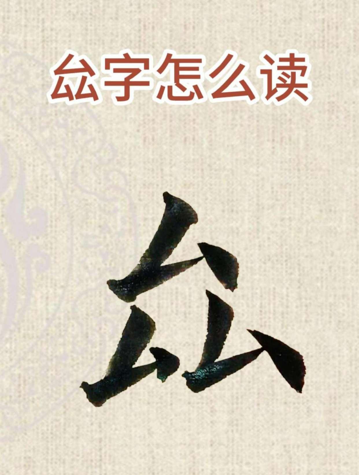 殂怎么读(殂怎么读什么意思)
