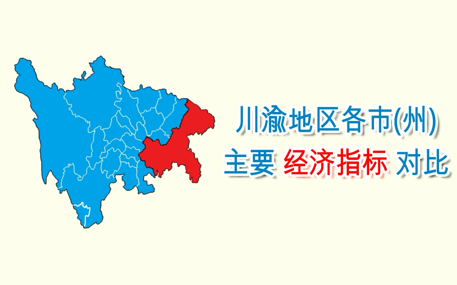 川渝地区指的是哪里(川渝指的是哪两个地方)