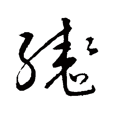 缚怎么读(缚魅怎么读) 缚怎么读(缚魅怎么读)