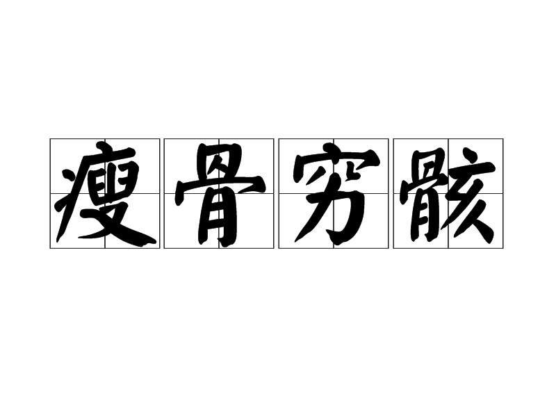 骸的拼音(骸的拼音怎么读)
