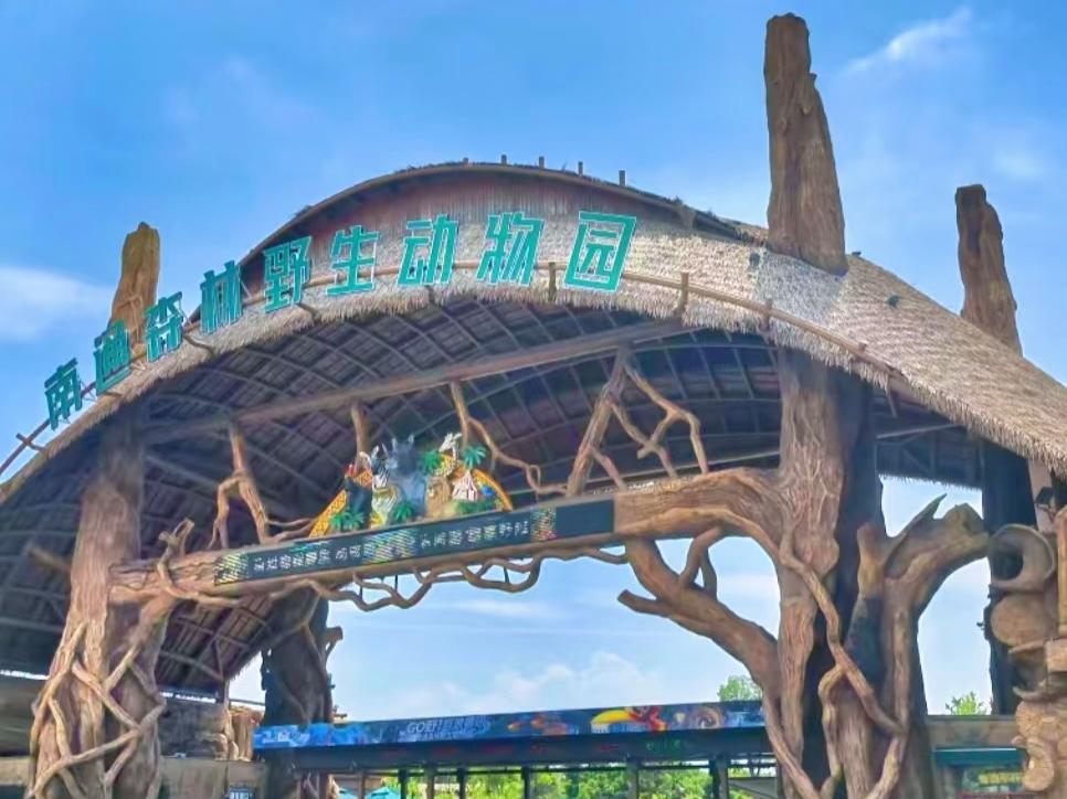南通动物园(南通动物园值得去吗)