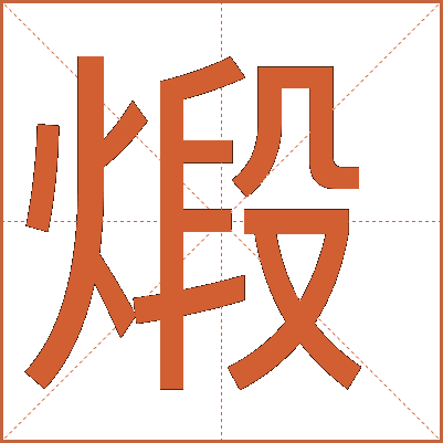 烈拼音(灼灼烈烈拼音)