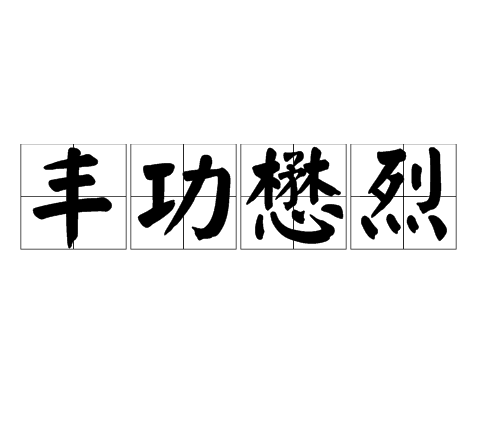 烈拼音(灼灼烈烈拼音) 烈拼音(灼灼烈烈拼音)