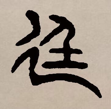 廷字怎么读(廷字怎么读音是什么意思)