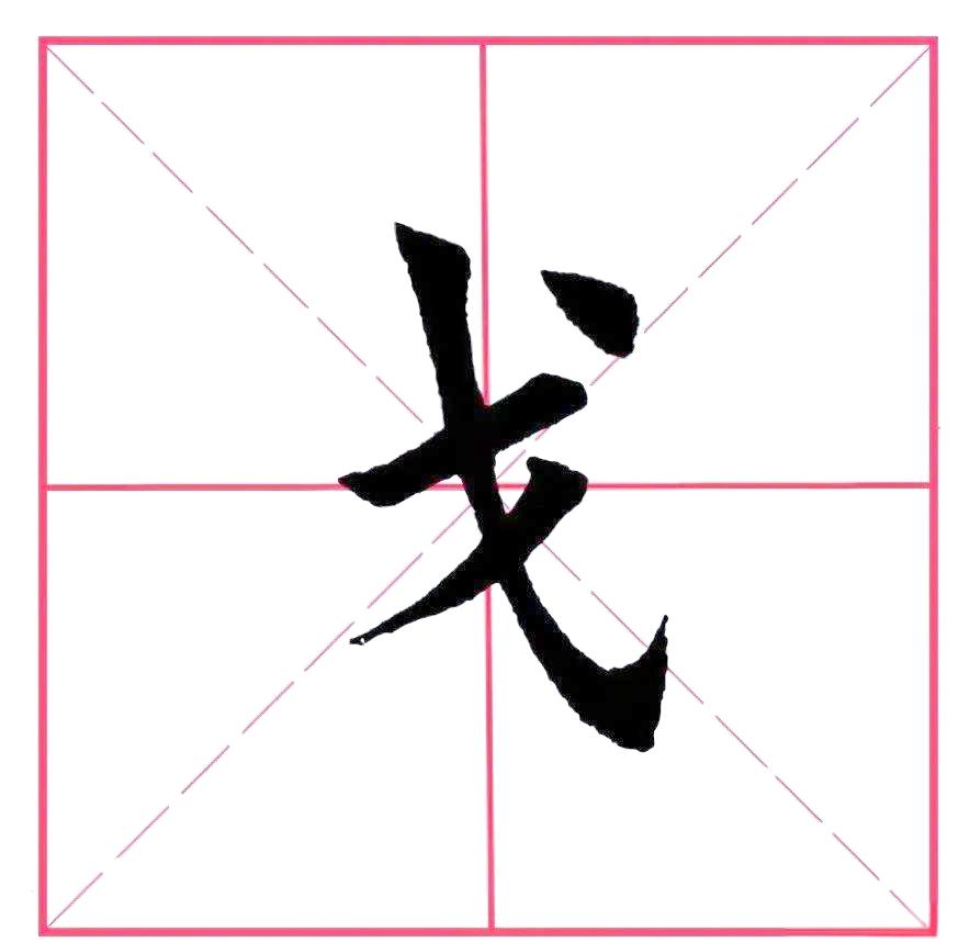 戈五笔怎么打(戈五笔怎么打字) 戈五笔怎么打(戈五笔怎么打字)