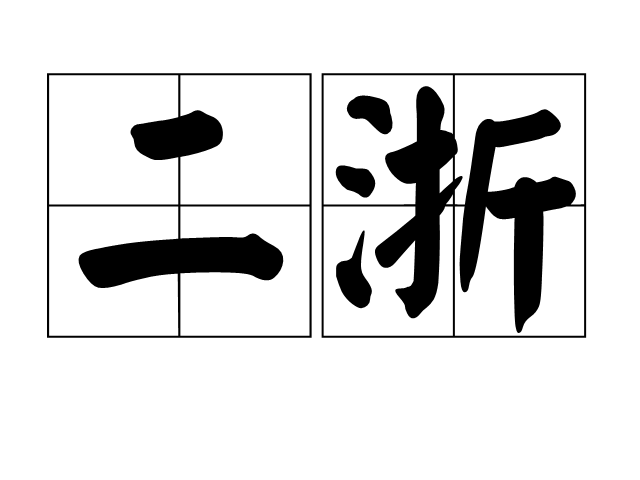 浙字的拼音(浙拼音和组词怎么写)