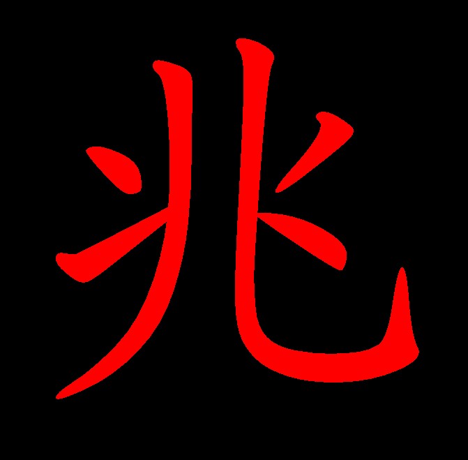 兆的拼音(灿烂的拼音) 兆的拼音(灿烂的拼音)