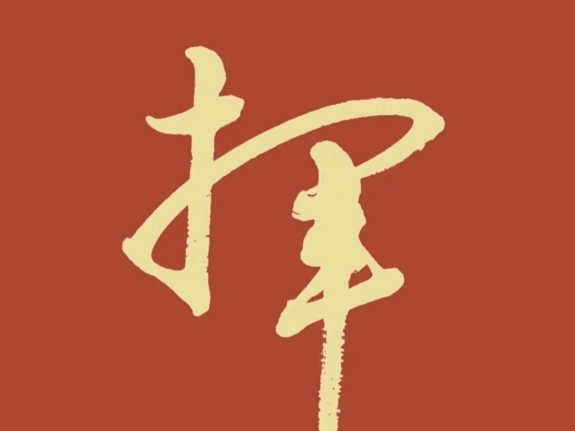 挥的拼音(挥手的拼音)