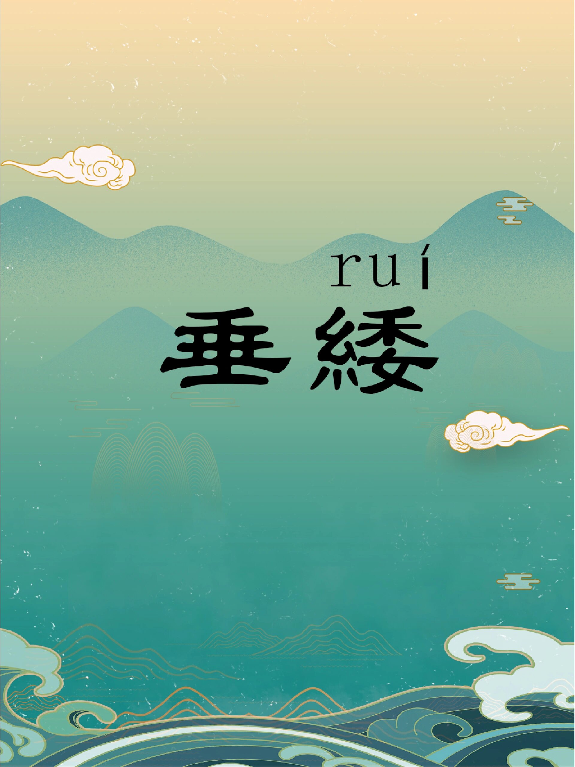 绸怎么读(绸缪怎么读什么意思)