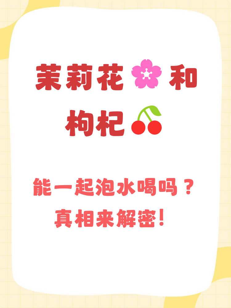 茉莉花和什么一起泡水喝好(茉莉花和什么一起泡水喝好喝)