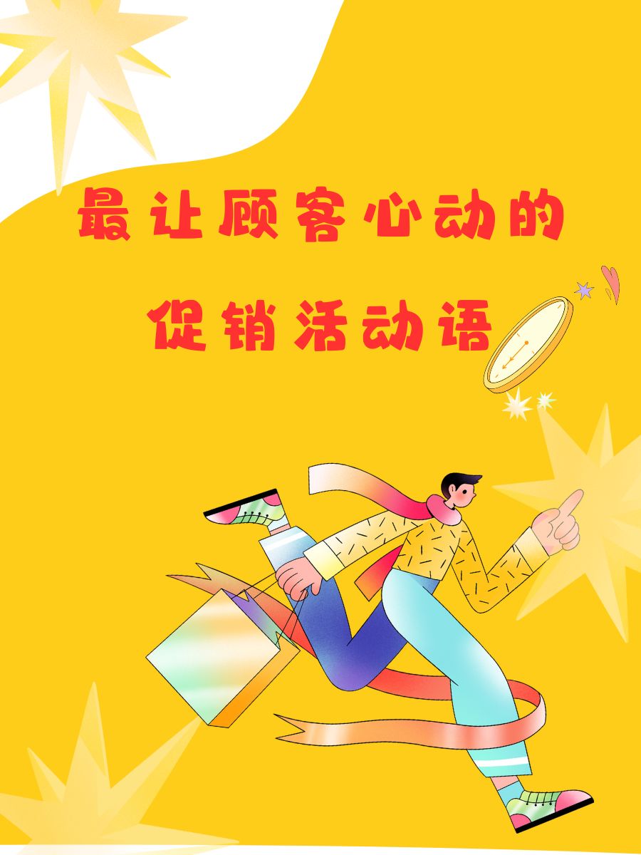 秒杀抢购火爆的句子(秒杀活动抢购的宣传语)