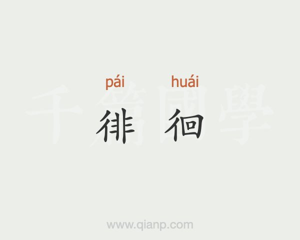 怠怎么读(弗之怠怎么读)