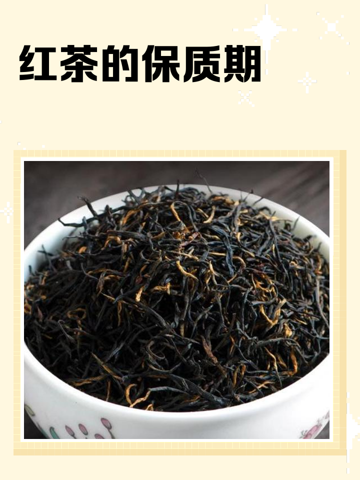 红茶保质期限多少年(红茶保质期最长多少年)