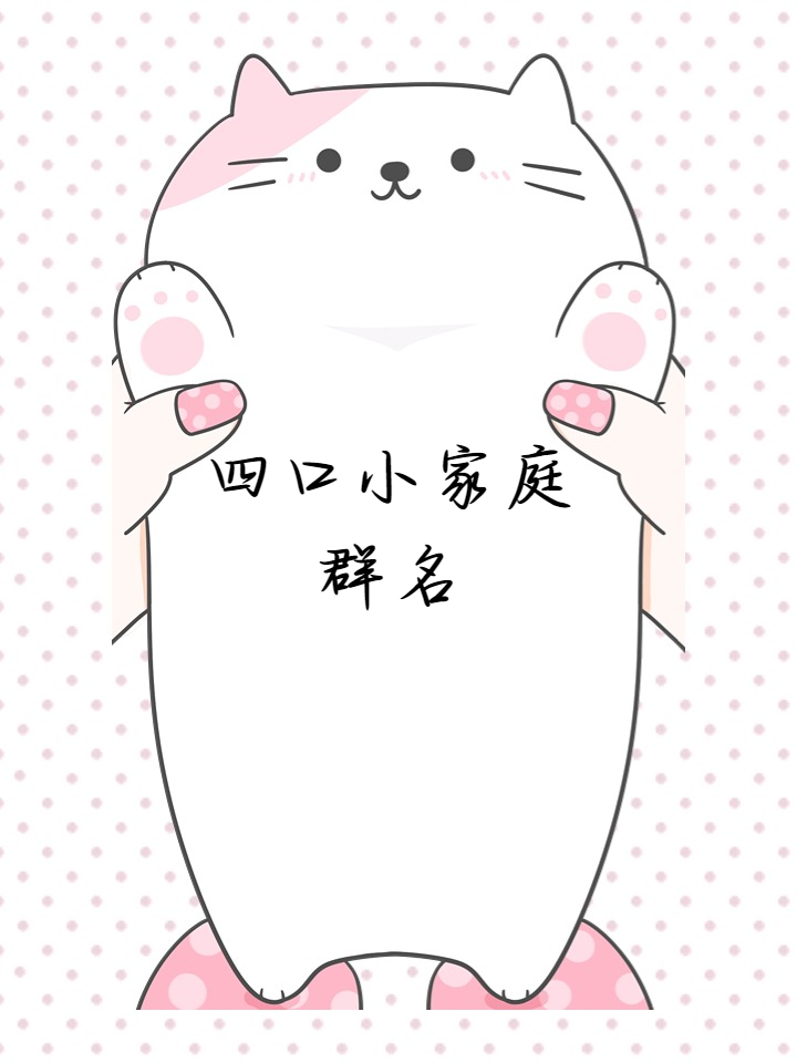 适合一家人的微信群名(适合一家人的微信群名董事会) 适合一家人的微信群名(适合一家人的微信群名董事会)