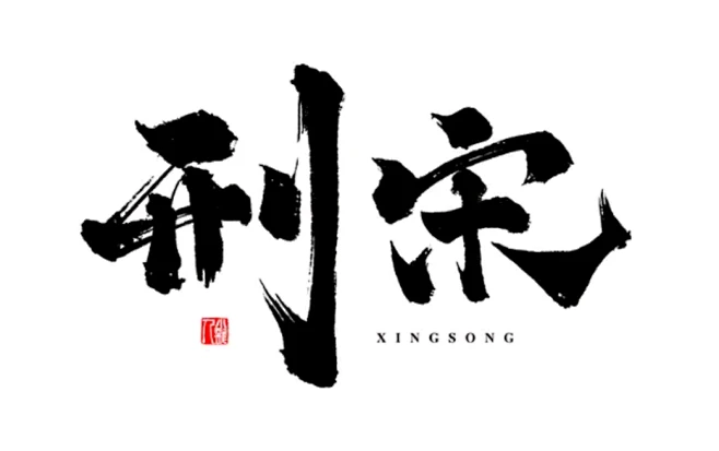 刑宋(刑宋小说全文免费阅读)