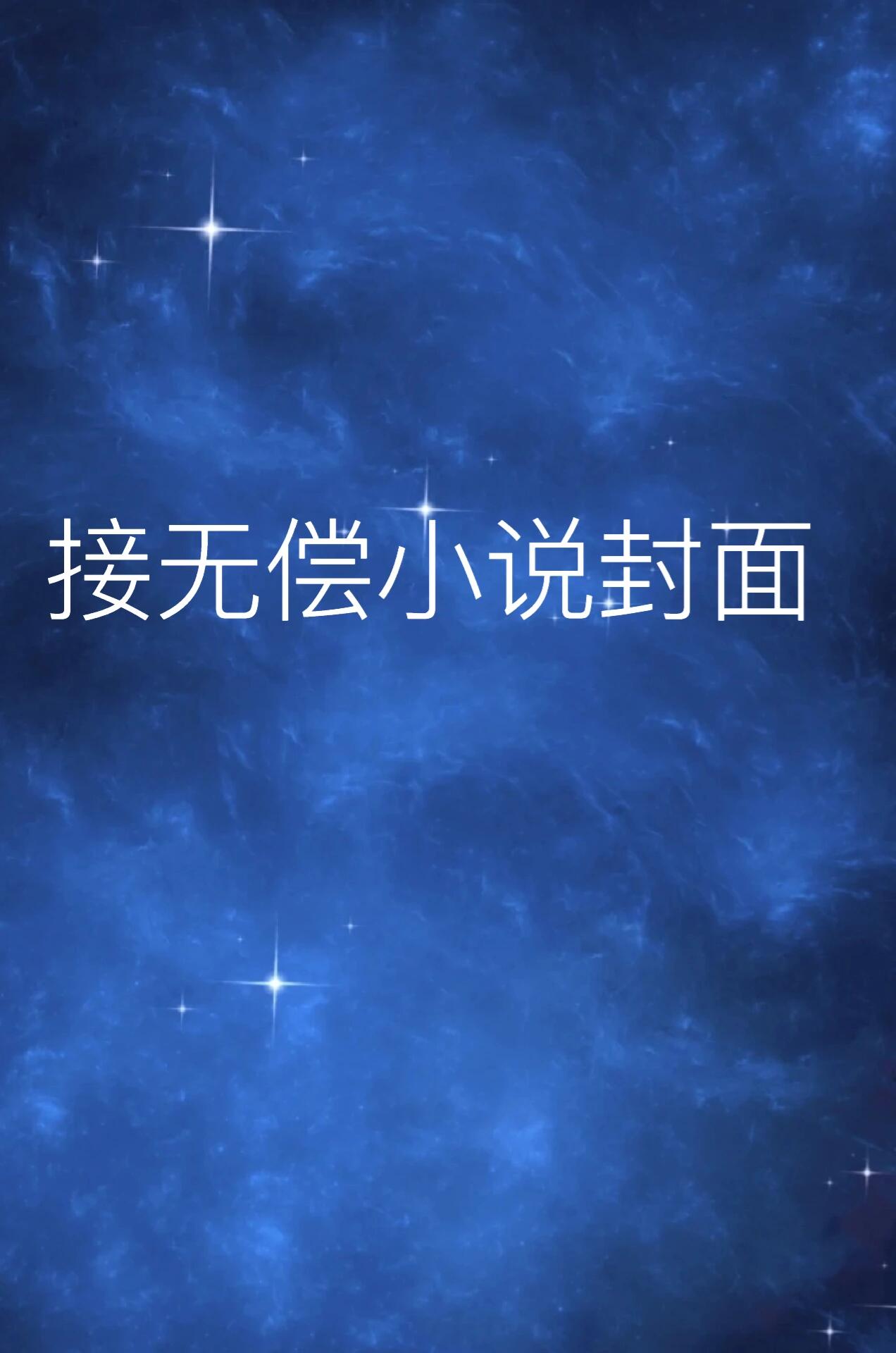 免费一键生成小说封面(免费一键生成小说封面自己制作)