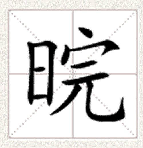貌怎么读(貌怎么读音) 貌怎么读(貌怎么读音)