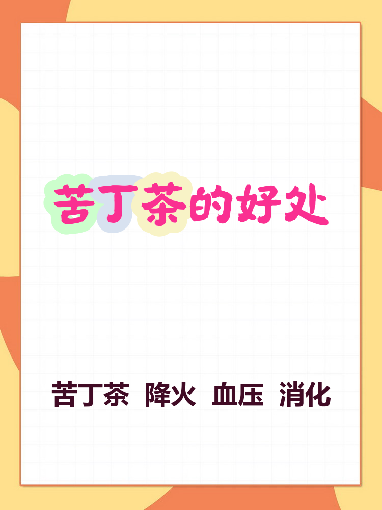 喝苦丁茶的好处(喝苦丁茶的好处是什么)
