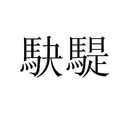 戋戋(戋戋怎么读) 戋戋(戋戋怎么读)