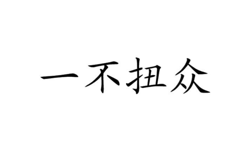 扭拼音(扭拼音怎么拼写)