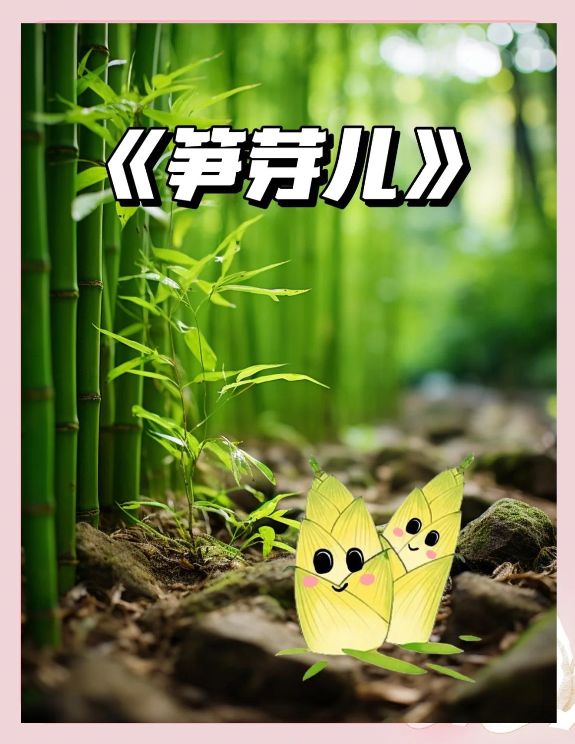 笋的拼音(竹笋的拼音)