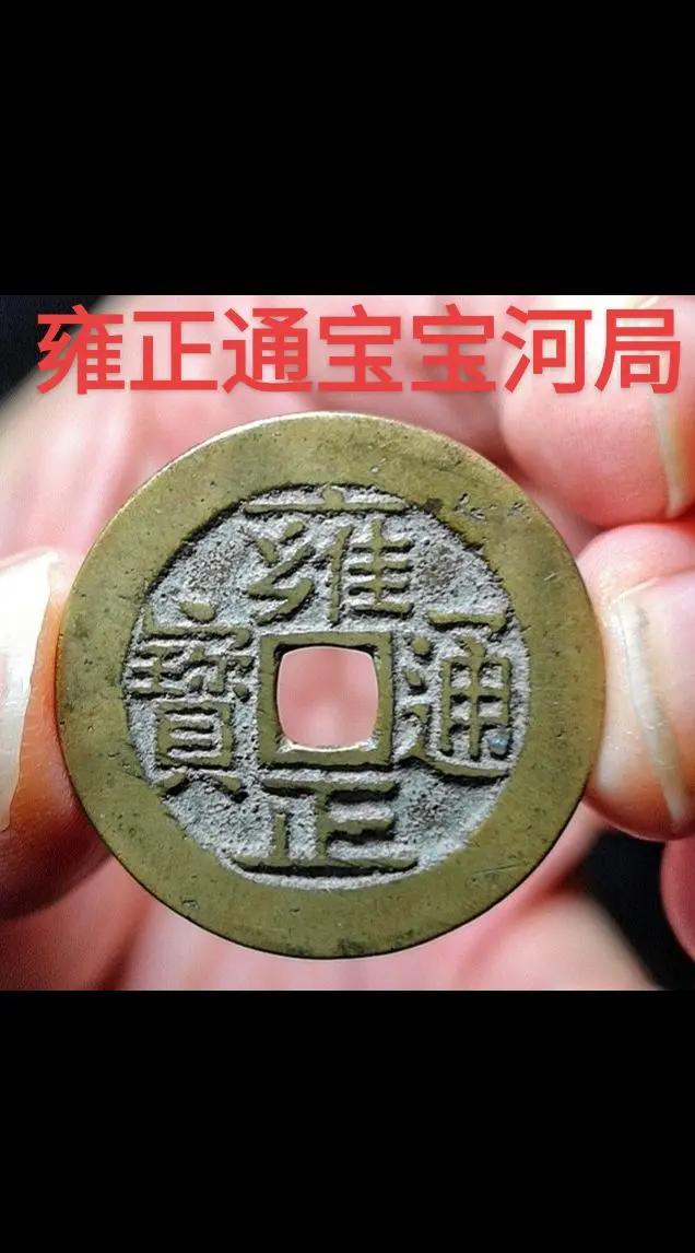 雍正通宝的铜钱值多少钱(雍正通宝的铜钱值多少钱一枚呢)