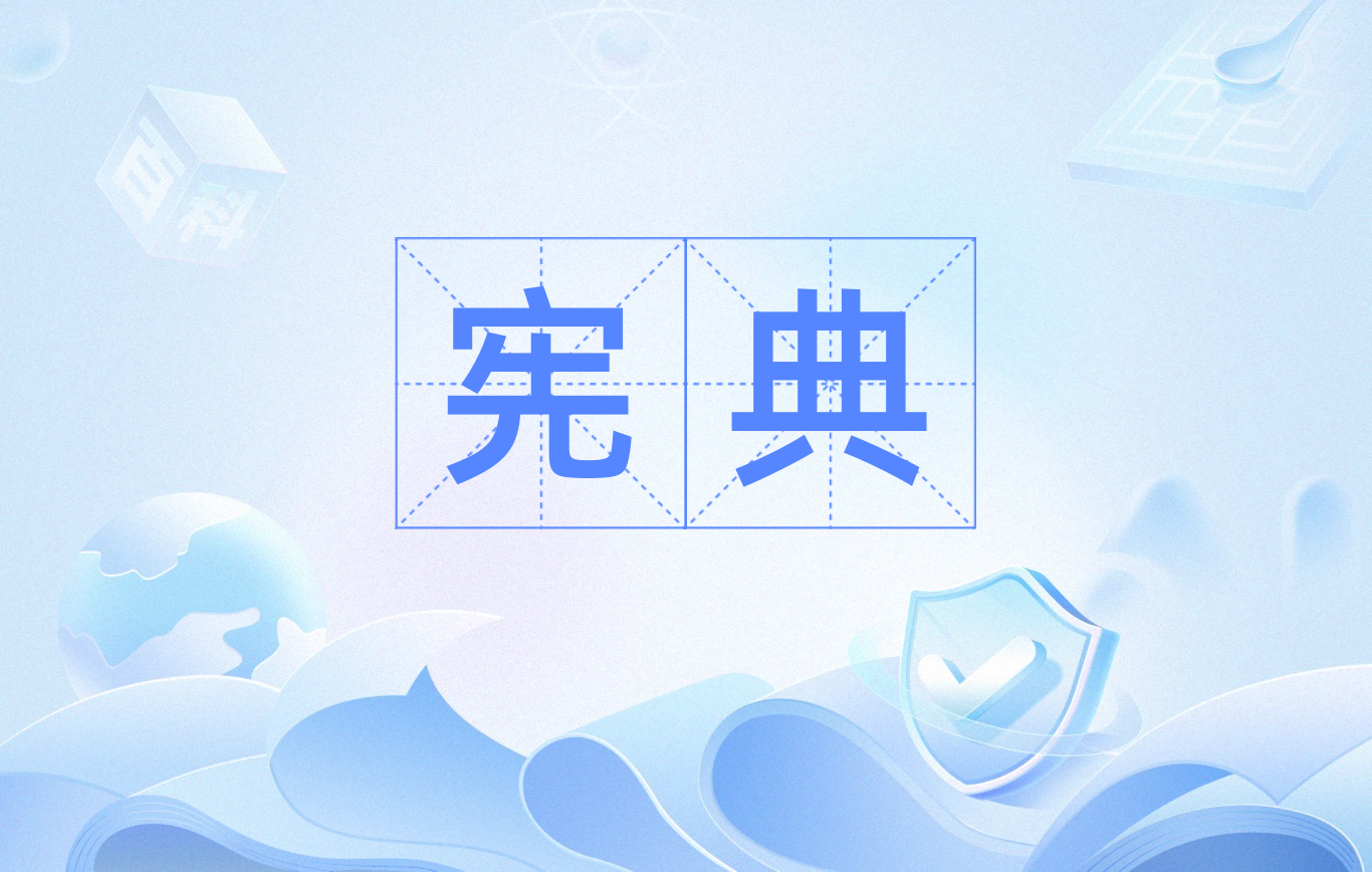 宪的拼音(宪兵的拼音)