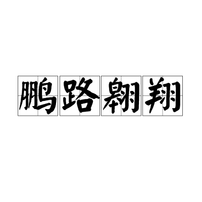 鹏的拼音(岳云鹏的拼音) 鹏的拼音(岳云鹏的拼音)