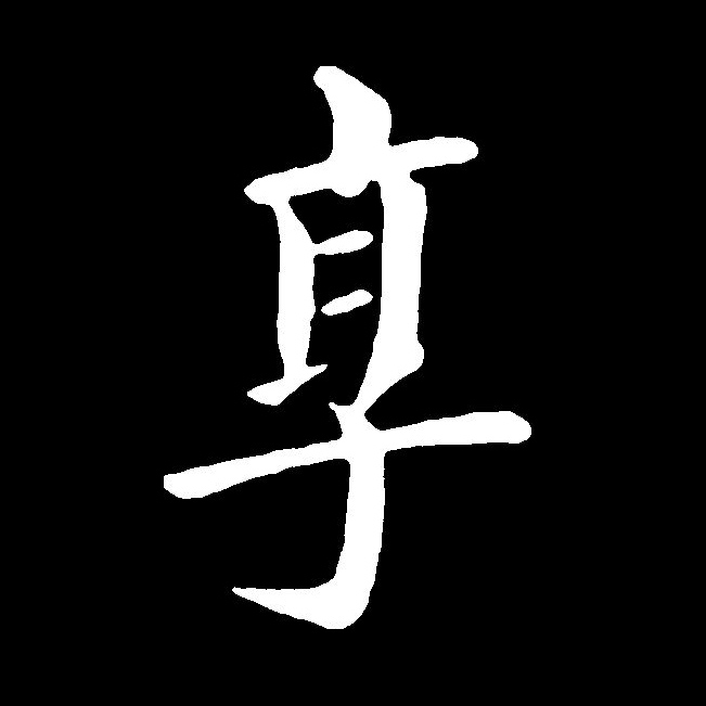 享拼音(享受拼音)