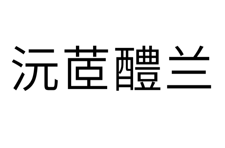 醴的拼音(醴酪的拼音)